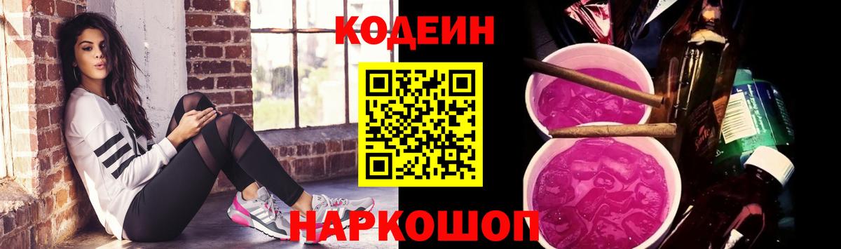 Медногорск  Кодеин Purple Drank  Кодеин напиток Lean (лин)  Вход с VPN 